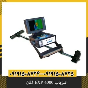 فلزیاب EXP 4000 آلمان