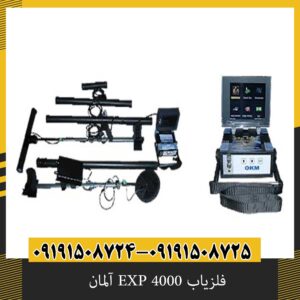 فلزیاب EXP 4000 آلمان