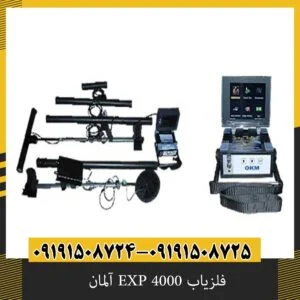 فلزیاب EXP 4000 آلمان
