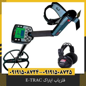 فلزیاب ایتراک E-TRAC