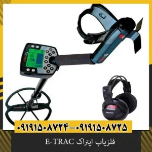 فلزیاب ایتراک E-TRAC
