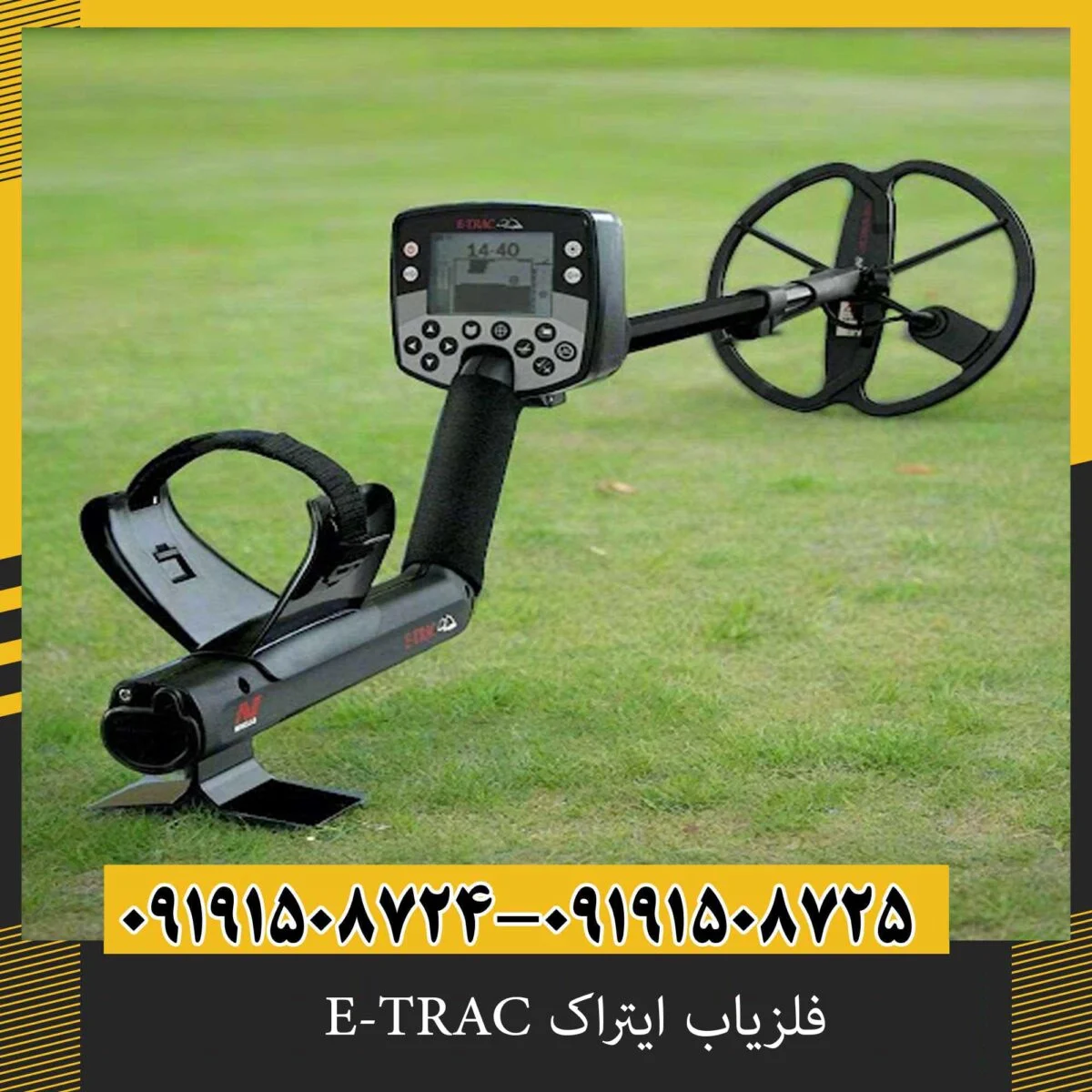 فلزیاب ایتراک E-TRAC
