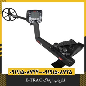 فلزیاب ایتراک E-TRAC