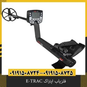 فلزیاب ایتراک E-TRAC