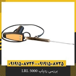 بررسی ردیاب LRL 5000