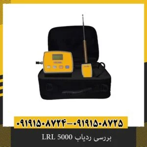 بررسی ردیاب LRL 5000