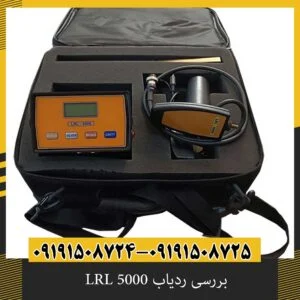 بررسی ردیاب LRL 5000