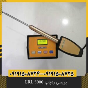 بررسی ردیاب LRL 5000