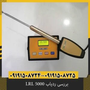 بررسی ردیاب LRL 5000