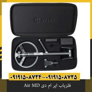 فلزیاب ایر ام دی Air MD