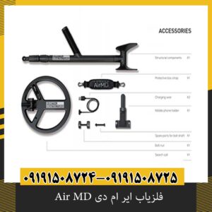 فلزیاب ایر ام دی Air MD
