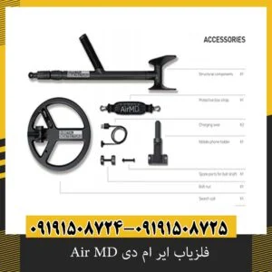 فلزیاب ایر ام دی Air MD