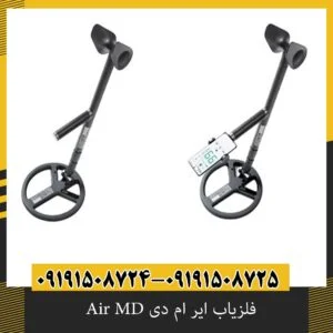فلزیاب ایر ام دی Air MD