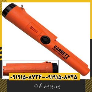 پین پوینتر گرت؛ چرا انتخاب اول کاوشگران حرفهای است؟