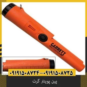 پین پوینتر گرت؛ چرا انتخاب اول کاوشگران حرفهای است؟