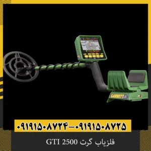 فلزیاب گرت GTI 2500 اصل آمریکا با گارانتی