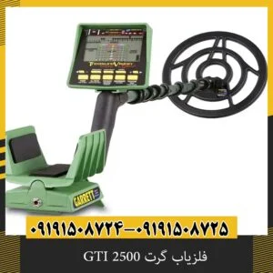 فلزیاب گرت GTI 2500 اصل آمریکا با گارانتی