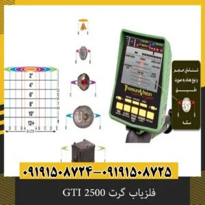 فلزیاب گرت GTI 2500 اصل آمریکا با گارانتی