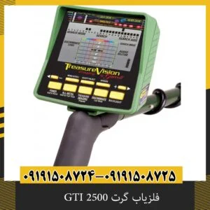 فلزیاب گرت GTI 2500 اصل آمریکا با گارانتی