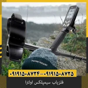 بررسی جامع فلزیاب سیمپلکس اولترا؛ از صفر تا صد یک دستگاه بینظیر