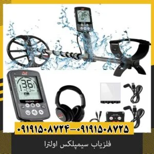 بررسی جامع فلزیاب سیمپلکس اولترا؛ از صفر تا صد یک دستگاه بینظیر