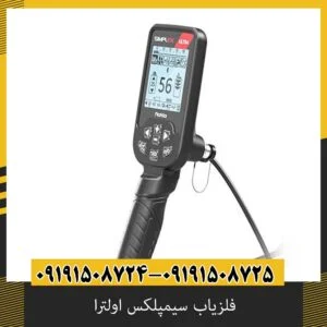 فلزیاب سیمپلکس اولترا | Simplex Ultra | نقد و بررسی تخصصی و قیمت