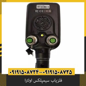 فلزیاب سیمپلکس اولترا | Simplex Ultra | نقد و بررسی تخصصی و قیمت