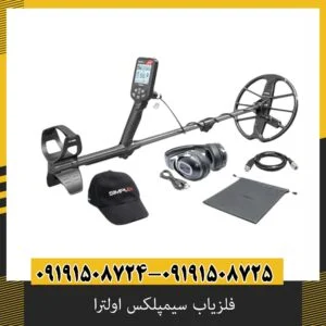 فلزیاب سیمپلکس اولترا | Simplex Ultra | نقد و بررسی تخصصی و قیمت