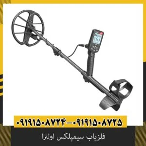 فلزیاب سیمپلکس اولترا | Simplex Ultra | نقد و بررسی تخصصی و قیمت