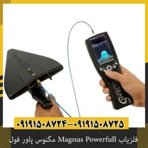 فلزیاب Magnus Powerfull مگنوس پاور فول