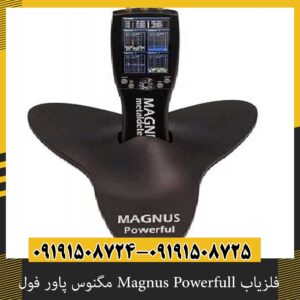 فلزیاب Magnus Powerfull مگنوس پاور فول