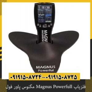 فلزیاب Magnus Powerfull مگنوس پاور فول