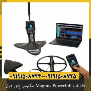 فلزیاب Magnus Powerfull مگنوس پاور فول