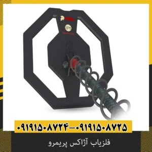 فلزیاب آژاکس پریمرو چند متر عمق میزند؟