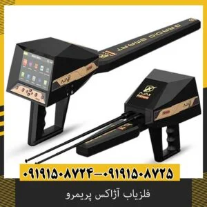 فلزیاب آژاکس پریمرو چند متر عمق میزند؟