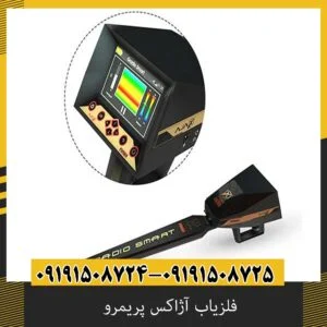 فلزیاب آژاکس پریمرو چند متر عمق میزند؟