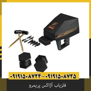 فلزیاب آژاکس پریمرو چند متر عمق میزند؟
