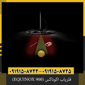 فلزیاب اکوناکس (EQUINOX 900)