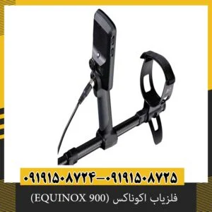 فلزیاب اکوناکس (EQUINOX 900)