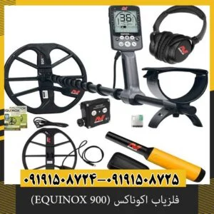 فلزیاب اکوناکس (EQUINOX 900)