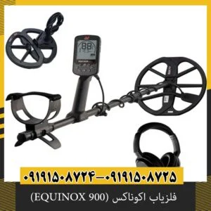 فلزیاب اکوناکس (EQUINOX 900)
