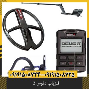 فلزیاب دئوس 2