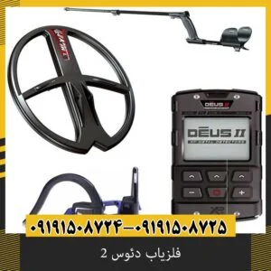فلزیاب دئوس 2