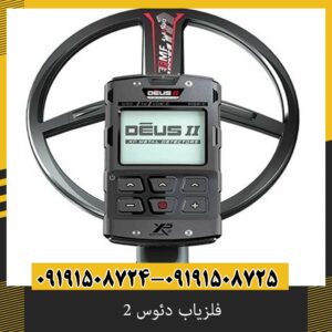 فلزیاب دئوس 2