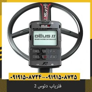 فلزیاب دئوس 2