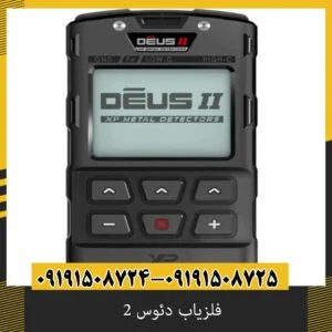 فلزیاب دئوس 2