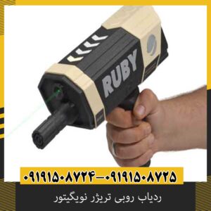 ردیاب روبی تریژر نویگیتور
