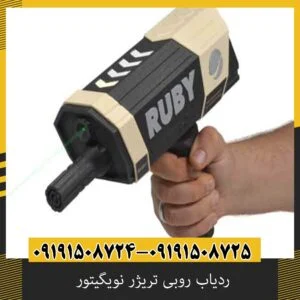 ردیاب روبی تریژر نویگیتور