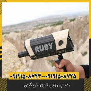 ردیاب روبی تریژر نویگیتور