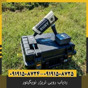 ردیاب روبی تریژر نویگیتور